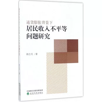 通貨膨脹背景下居民收入不平等問題研究