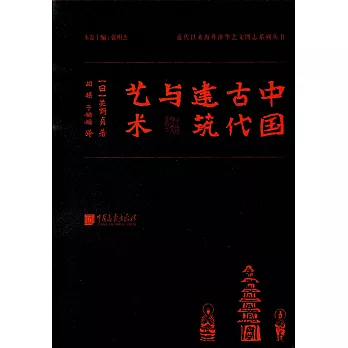 中國古代建築與藝術