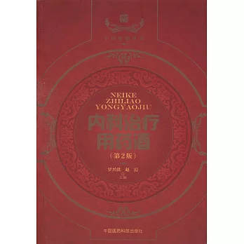 內科治療用藥酒（第2版）