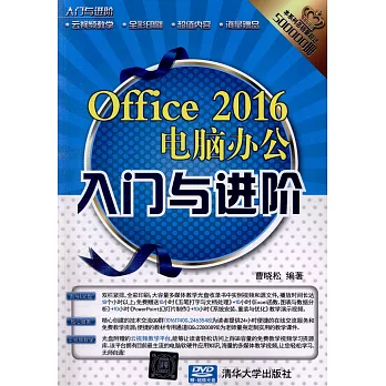 Office 2016電腦辦公入門與進階