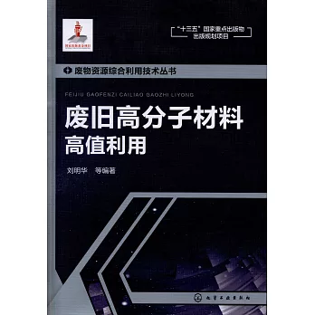 廢舊高分子材料高值利用