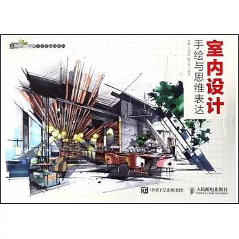 室内设计手绘与思维表达室內設計手繪與思維表達（簡體書） /