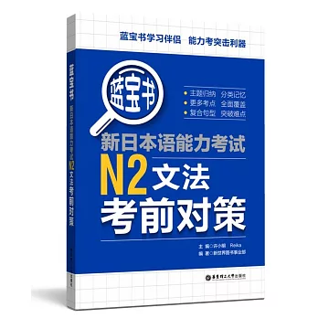 藍寶書.新日本語能力考試N2文法考前對策