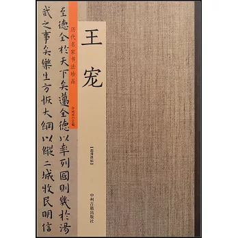 歷代名家書法珍品·王寵