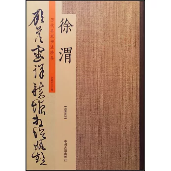 歷代名家書法珍品·徐渭