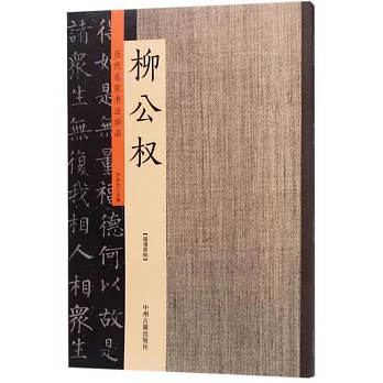 歷代名家書法珍品·柳公權