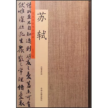 歷代名家書法珍品·蘇軾