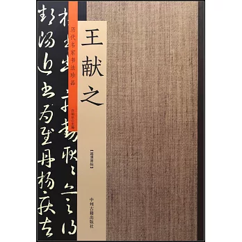 歷代名家書法珍品·王獻之