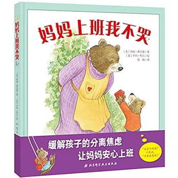 媽媽上班我不哭