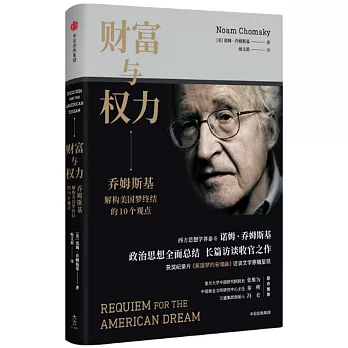 財富與權力：喬姆斯基解構美國夢終結的10個觀點