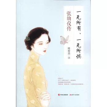 一無所有，一無所懼 ： 張幼儀傳