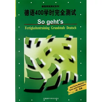 德語400學時完全測試