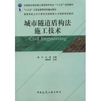 城市隧道盾購法施工技術