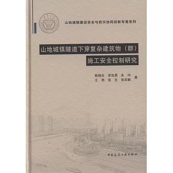 山地城鎮隧道下穿復雜建築物（群）施工安全控制研究