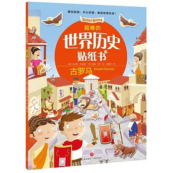 超棒的世界歷史貼紙書：古羅馬