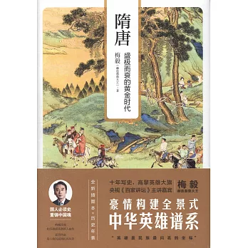 隋唐 :  盛极而衰的黄金时代 /