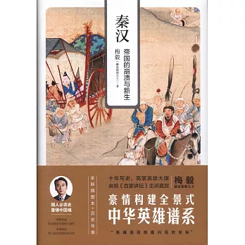 秦汉 :  帝国的崩溃与新生 /