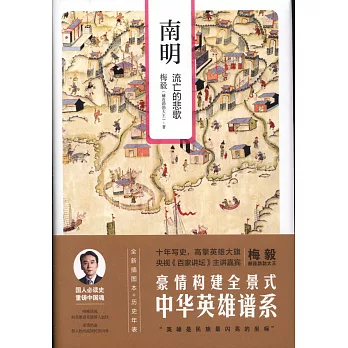 南明 :  流亡的悲歌 /