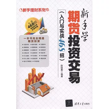 新手學期貨投資交易（入門與實踐468招）