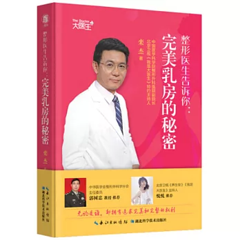 整形醫生告訴你：完美乳房的秘密