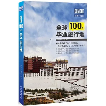 全球100個畢業旅行地