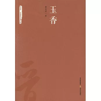 北岳風·中國原創長篇小說：玉香