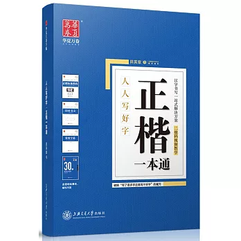 華夏萬卷·人人寫好字：正楷一本通