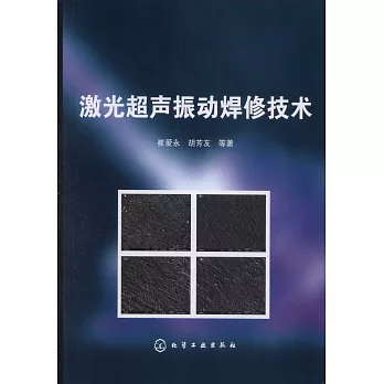 激光超聲振動焊修技術