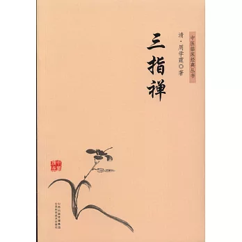 中醫臨床經典叢書：三指禪