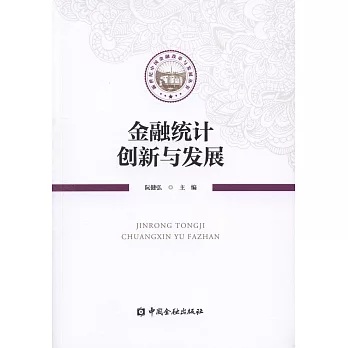 金融統計創新與發展