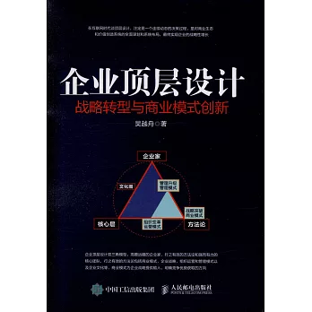 企業頂層設計：戰略轉型與商業模式創新