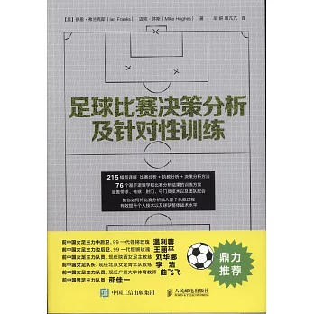 足球比賽決策分析及針對性訓練