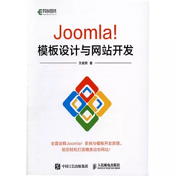 Joomla！模板設計與網站開發