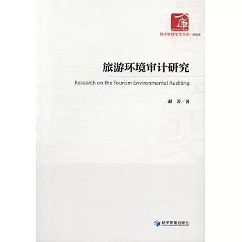 旅游環境審計研究