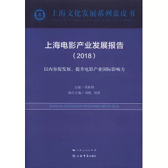 上海電影產業發展報告（2018）