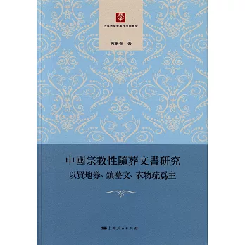中國宗教性隨葬文書研究：以買地券、鎮墓文、衣物疏為主
