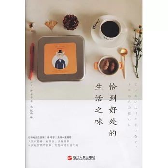 恰到好處的生活之味