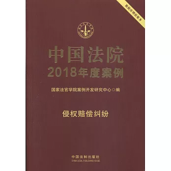 中國法院2018年度案例（9）：侵權賠償糾紛