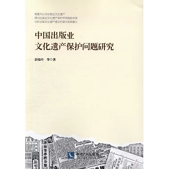 中國出版社文化遺產保護問題研究