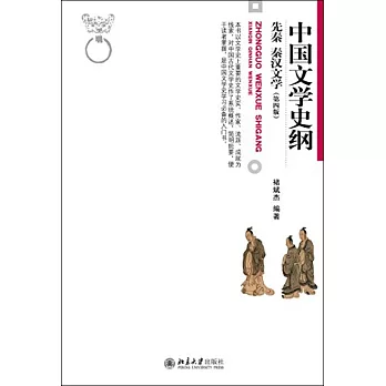 中國文學史綱：先秦 秦漢文學（第四版）