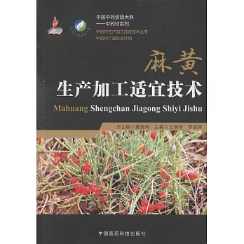 麻黃生產加工適宜技術