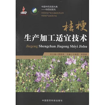 桔梗生產加工適宜技術