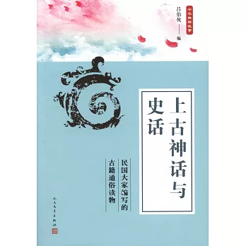 上古神話與史話