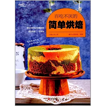 百吃不厭的簡單烘焙