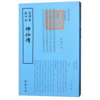 四庫全書：神仙傳