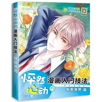 怦然心動的漫畫入門技法：制服美男