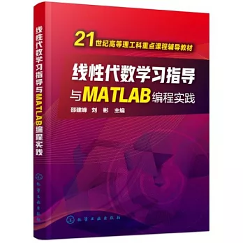 線性代數學習指導與MATLAB編程實踐