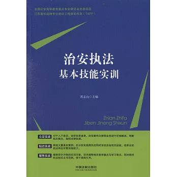 治安執法基本技能實訓