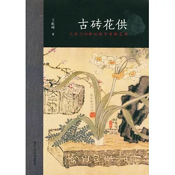 古磚花供：六舟與19世紀的學術和藝術