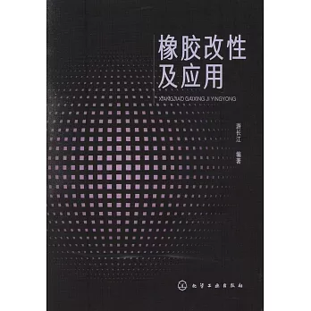 橡膠改性及應用